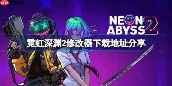 霓虹深渊2一修大师修改器下载地址在哪-霓虹深渊2修改器下载地址分享
