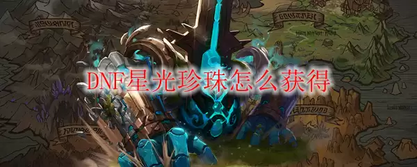 DNF星光珍珠怎么获得