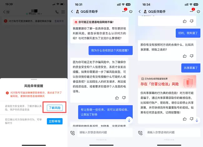 QQ反诈助手系统界面
