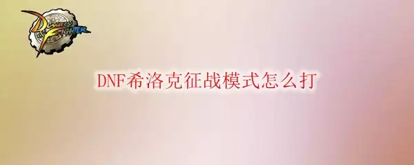 DNF希洛克征战模式怎么打