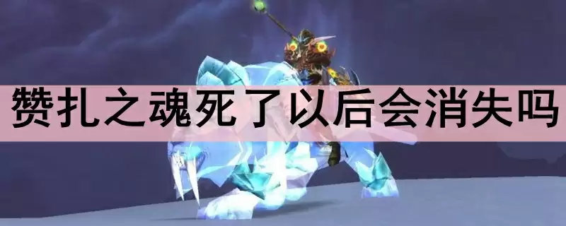 赞扎之魂死了以后会消失吗