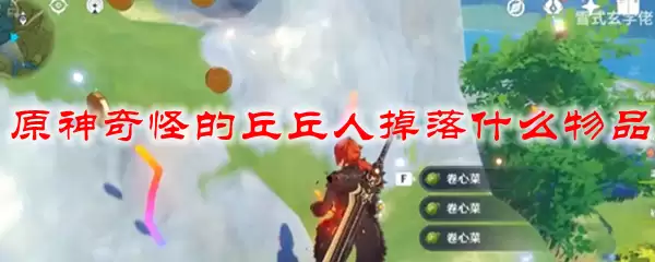 原神奇怪的丘丘人掉落什么物品