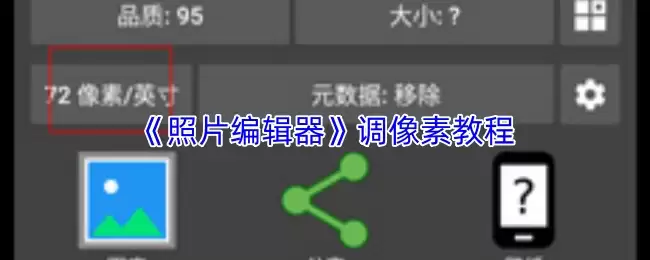 《照片编辑器》调像素教程