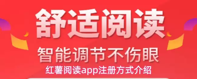 红薯阅读app注册方式介绍