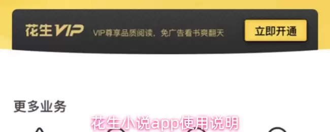 花生小说app使用说明