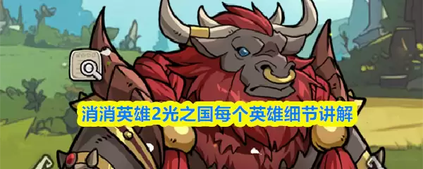 消消英雄2光之国每个英雄细节讲解