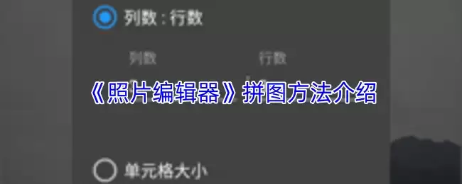 《照片编辑器》拼图方法介绍