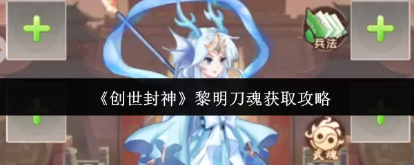 《创世封神》黎明刀魂获取攻略