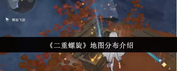 《双重螺旋》地图分布介绍