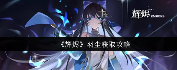 《辉砾》羽尘获取攻略