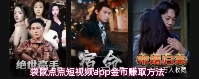 袋鼠点点短视频app金币赚取方法