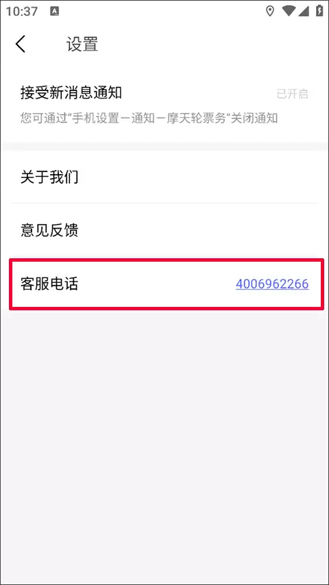摩天轮票务app客服联系电话