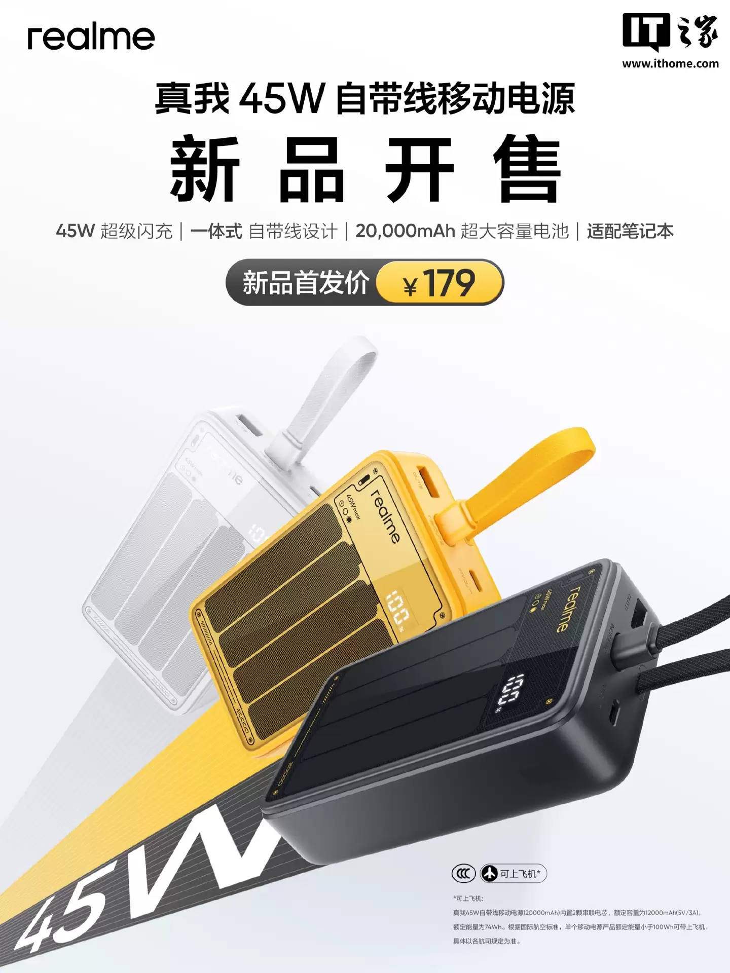 realme+真我+45W+自带线移动电源开售：2C+1A，20000mAh，179+元