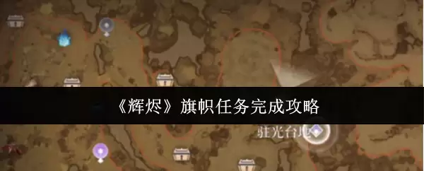 《辉烬》旗帜任务完成攻略