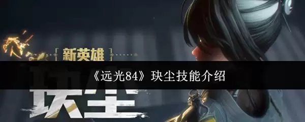 《远穹84》碶尘技能介绍