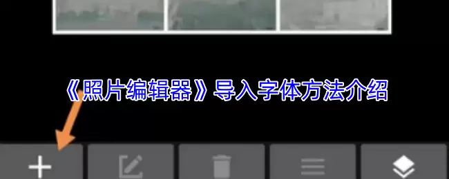 《照片编辑器》导入字体方法介绍