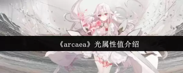 《arcaea》光属性值介绍