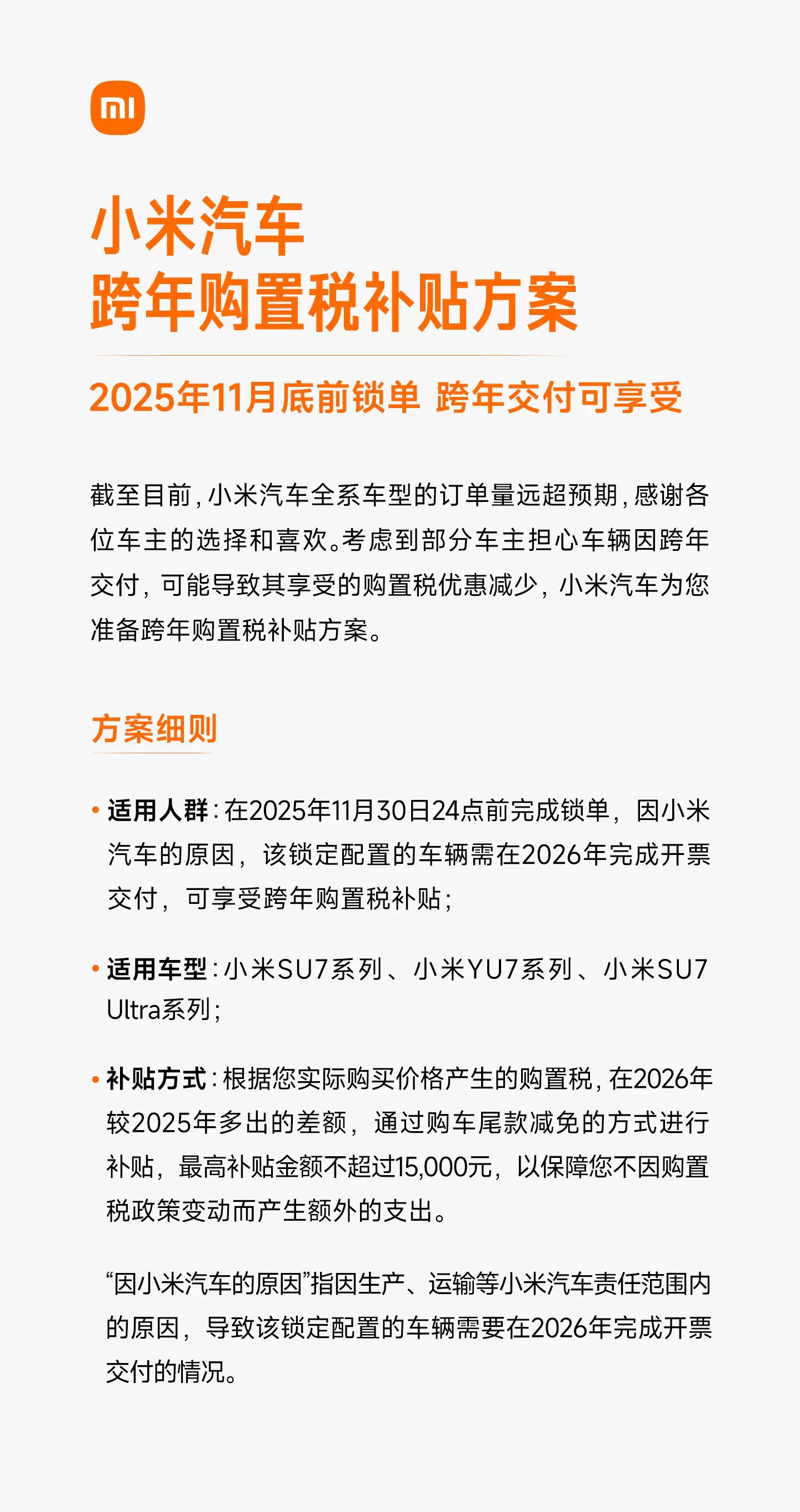小米汽车公布跨年购置税补贴方案：11月底前锁单且明年交付可享，最高不超1.5万元