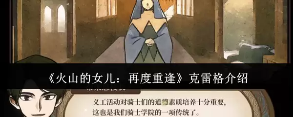 《火山的女儿：再度重逢》克雷格介绍