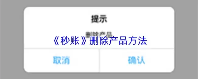 《秒账》删除产品方法