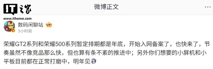 消息称荣耀 GT2/500 系列手机暂定排期年底，小屏机和小平板明年见