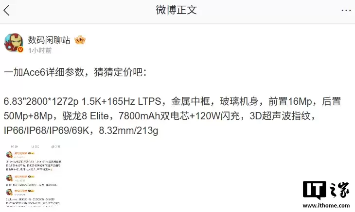 一加 Ace6 手机详细参数曝光：骁龙 8 至尊版处理器、7800mAh 双电芯，10 月 27 日发布