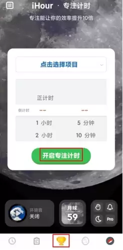 《ihour》启动专注计时方法