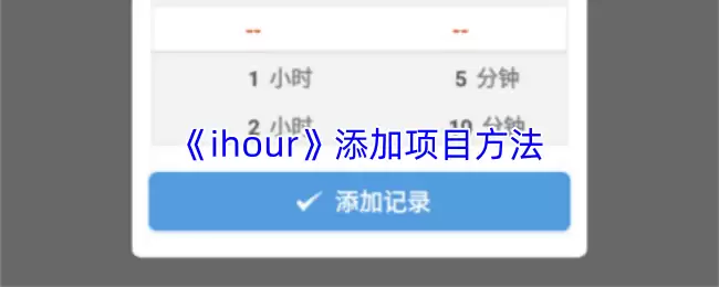 《ihour》添加项目方法