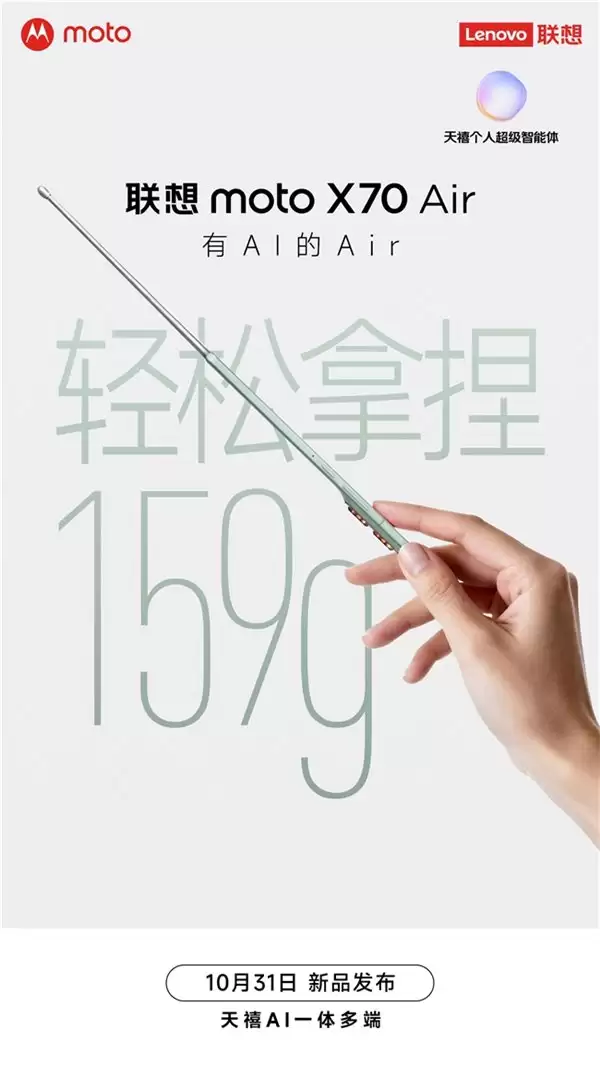 联想 moto X70 Air 手机上架:5.3mm 厚度 159g 重量、10 月 31 日发布