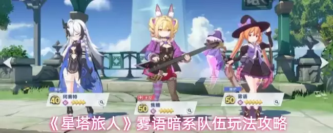 《星塔旅人》雾语暗系队伍玩法攻略