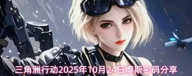 三角洲行动2025年10月24日摩斯密码分享