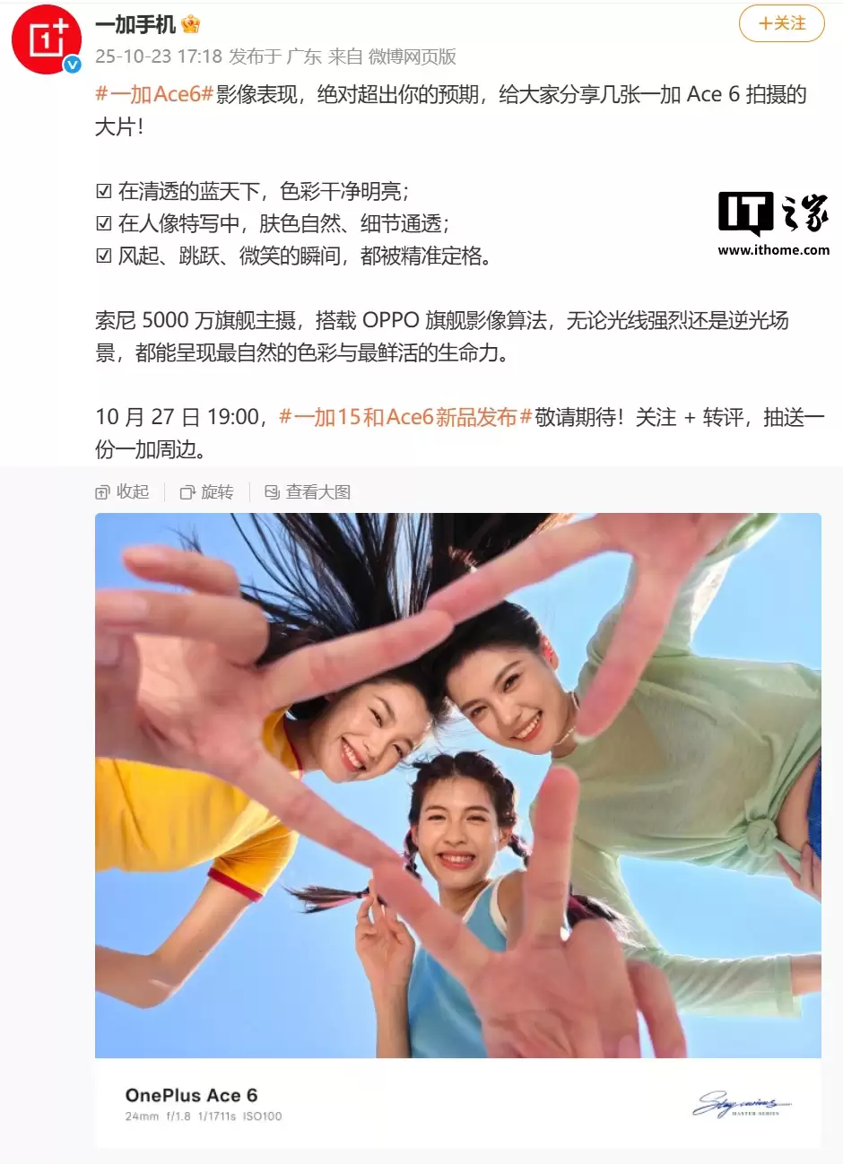 一加 Ace 6 手机影像能力揭密：索尼 5000 万像素主摄，搭 OPPO 旗舰影像算法、支持 ProXDR 全链路显示