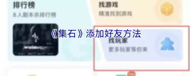《集石》添加好友方法
