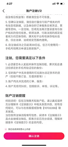 摩天轮票务app账号注销流程