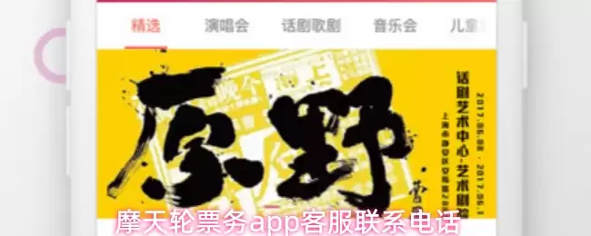 摩天轮票务app客服联系电话