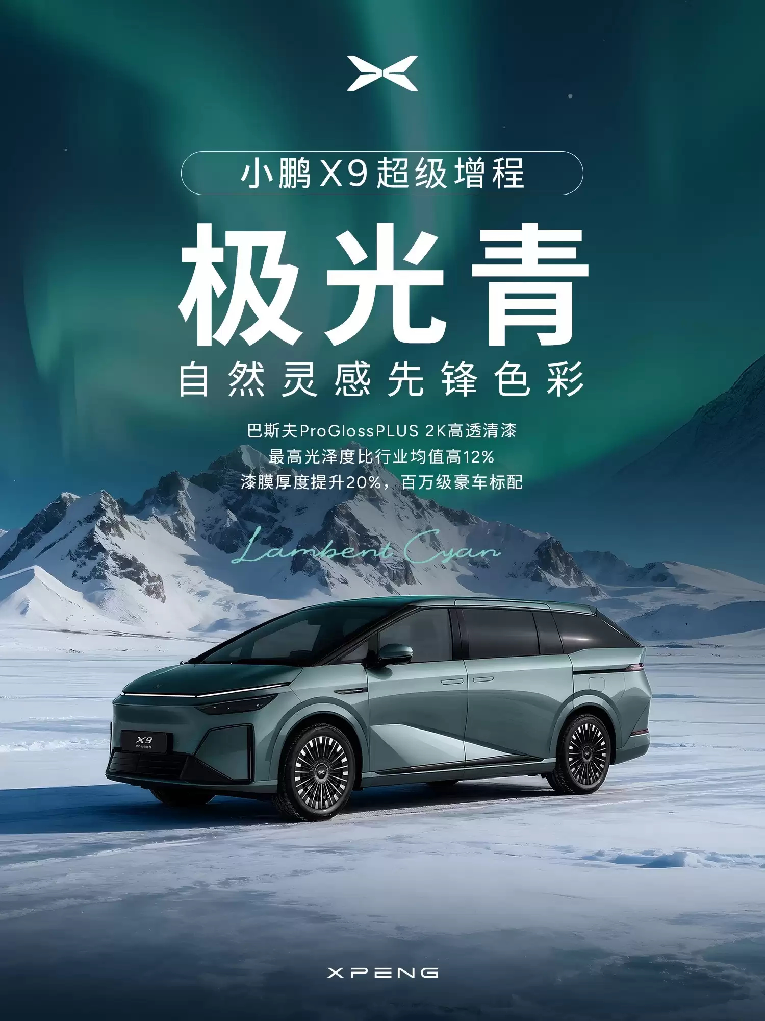 小鹏 X9 增程版内饰公开：穹顶星轨氛围灯、进口阿尤斯真木，号称