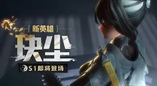 《远穹84》碶尘技能介绍