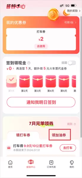 马达尔出行app优惠券领取方法