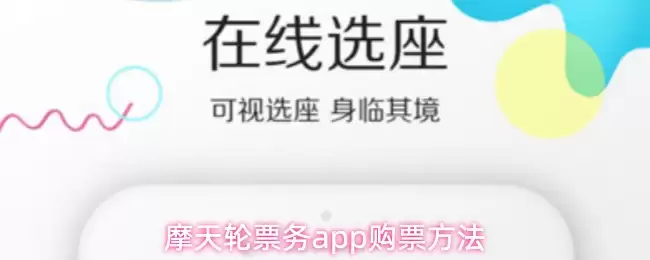 摩天轮票务app购票方法
