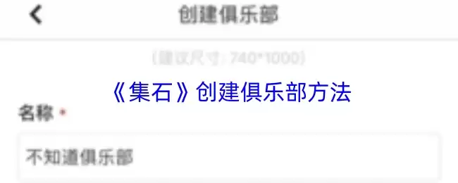 《集石》创建俱乐部方法