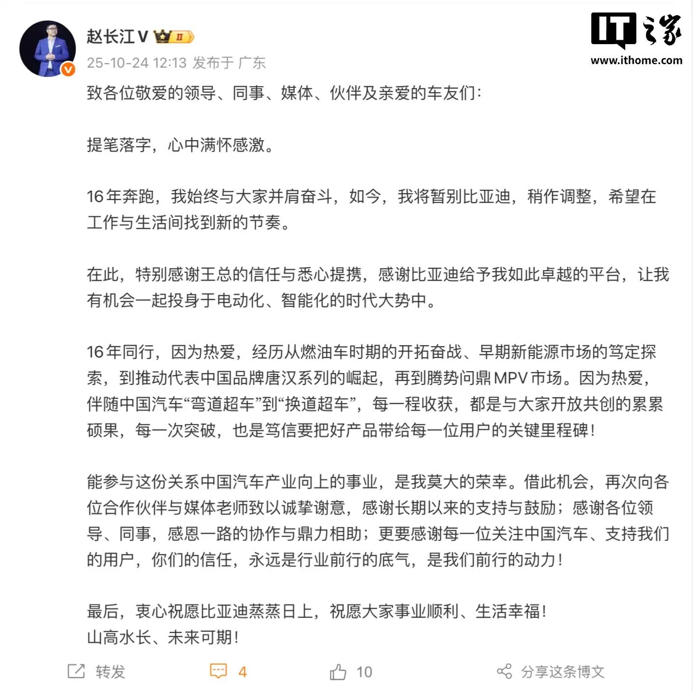 入职比亚迪 16 年,原腾势方程豹直营事业部总经理赵长江官宣离职