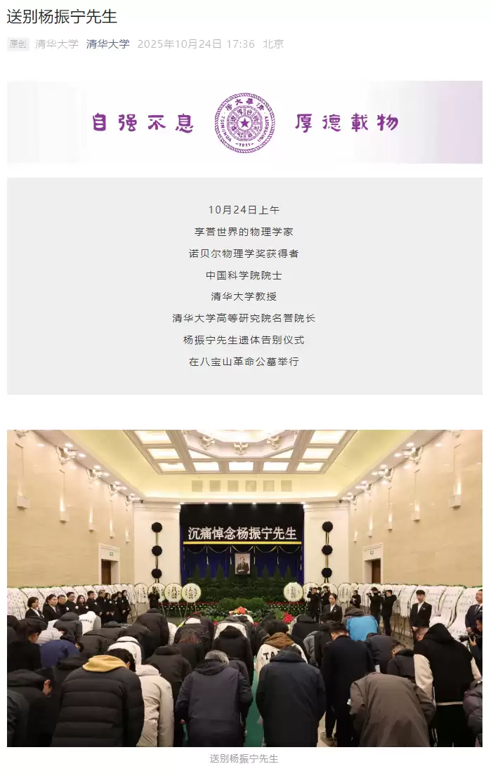 我国著名物理学家、诺贝尔物理学奖得主杨振宁先生遗体告别仪式今日举行