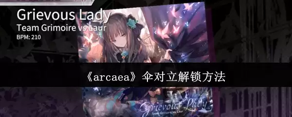 《arcaea》傘对立解锁方法