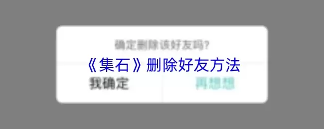 《集石》删除好友方法