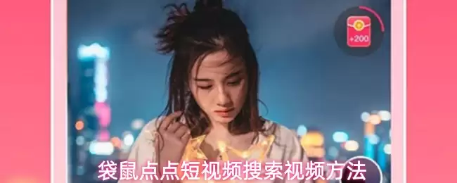 袋鼠点点短视频搜索视频方法