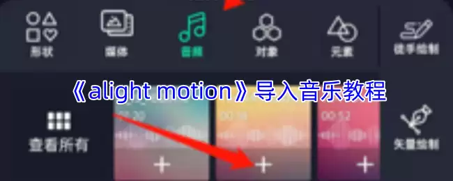《alight motion》导入音乐教程