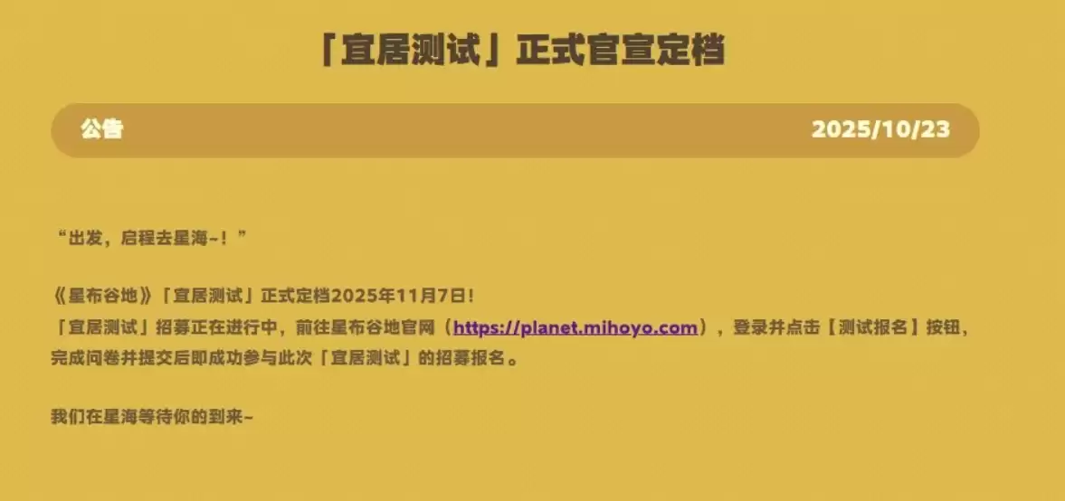 《星布谷地》上线时间分享