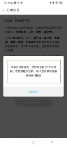 《爱聊》注销账号方法