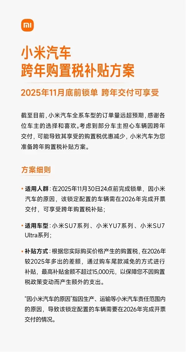 小米汽车跨年购置税补贴方案详解:一文看懂怎么补、能补多少钱