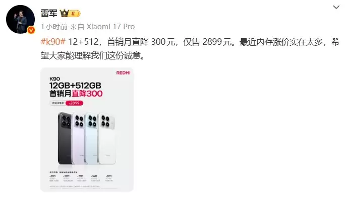 Redmi+K90首发月降300元,雷军坦言内存涨价压力